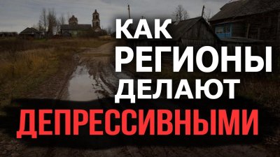 Как делают регионы депрессивными? Как делают регионы депрессивными?