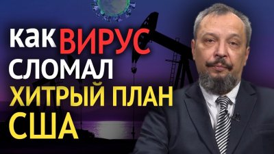 Как хитрый вирус сломал хитрый план США Как хитрый вирус сломал хитрый план США