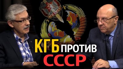 КГБ против СССР КГБ против СССР
