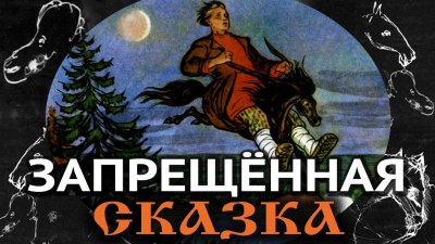 Конек-горбунок: скрытый смысл Конек-горбунок: скрытый смысл