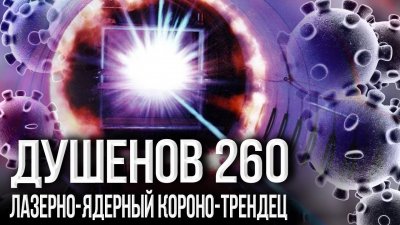 Лазерно-ядерный короно-трендец Лазерно-ядерный короно-трендец
