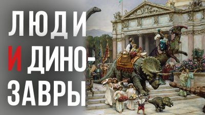 Люди и динозавры Люди и динозавры