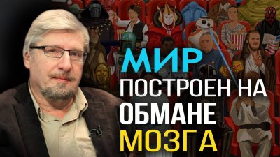Мир построен на обмане мозга Мир построен на обмане мозга