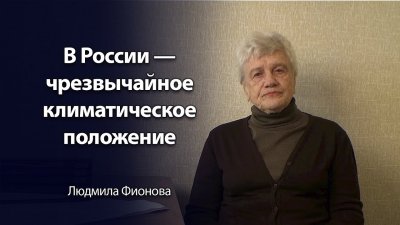 В России - чрезвычайное климатическое положение В России - чрезвычайное климатическое положение