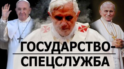 Ватикан - государство-спецслужба Ватикан - государство-спецслужба