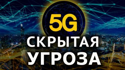 5G - скрытая угроза 5G - скрытая угроза