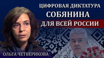 Цифровая диктатура Собянина для всей России Цифровая диктатура Собянина для всей России