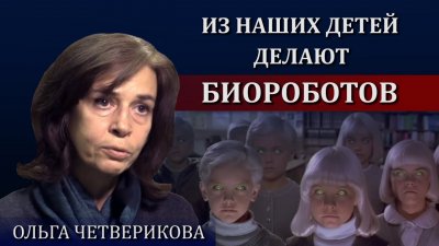Детей превращают в биороботов Детей превращают в биороботов