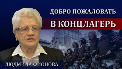 Добро пожаловать в концлагерь. Людмила Фионова Добро пожаловать в концлагерь. Людмила Фионова