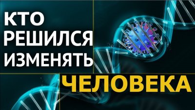 Кто решился изменить человека Кто решился изменить человека