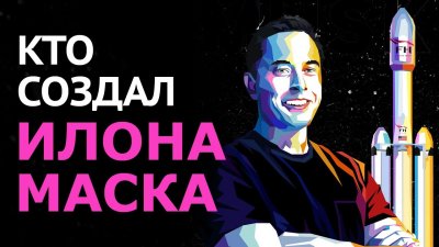 Кто создал Илона Маска Кто создал Илона Маска