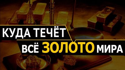 Куда течет золото всего мира Куда течет золото всего мира