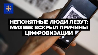 Михеев о причинах цифровизации Михеев о причинах цифровизации