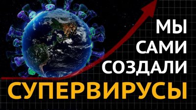 Мы сами создали супервирусы