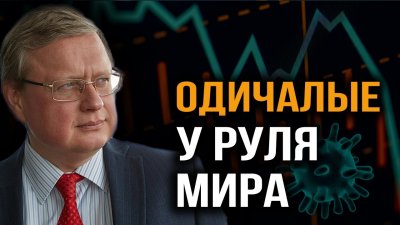 Одичалые у руля мира Одичалые у руля мира