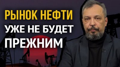 Рынок нефти уже не будет прежним Рынок нефти уже не будет прежним
