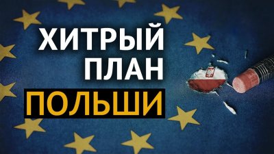 Хитрый план Польши Хитрый план Польши