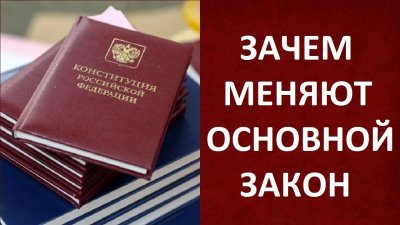Зачем меняют основной закон Зачем меняют основной закон