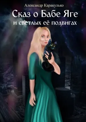Сказ о Бабе Яге и светлых её подвигах. Глава первая. Дарья