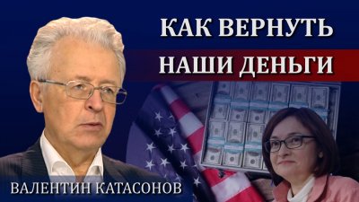 Как вернуть нам наши деньги? Валентин Катасонов о статусе ЦБ РФ Как вернуть нам наши деньги? Валентин Катасонов о статусе ЦБ РФ
