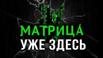 Матрица уже здесь Матрица уже здесь
