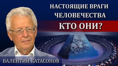 Настоящие враги человечества - кто они? Настоящие враги человечества - кто они?