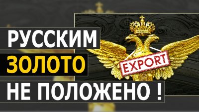 Русским золото не положено Русским золото не положено