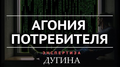 Агония потребителя Агония потребителя