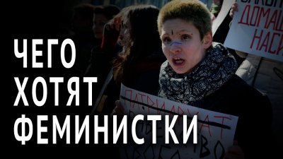 Чего хотят феминистки? Чего хотят феминистки?