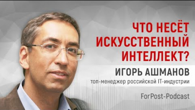 Что несет искусственный интеллект? Игорь Ашманов Что несет искусственный интеллект? Игорь Ашманов