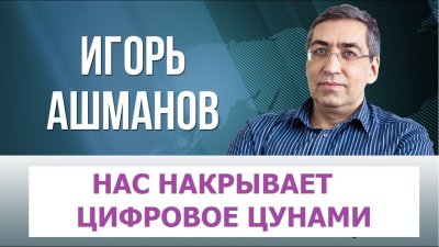 Цунами всемирной цифровизации общества. Игорь Ашманов Цунами всемирной цифровизации общества. Игорь Ашманов