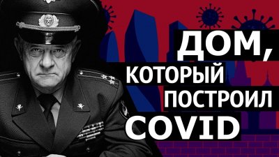 Дом, который построил COVID Дом, который построил COVID