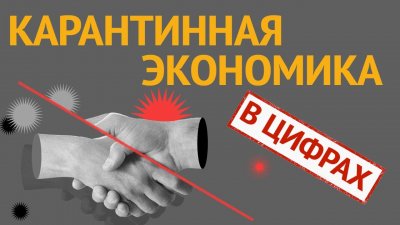 Карантинная экономика в цифрах Карантинная экономика в цифрах