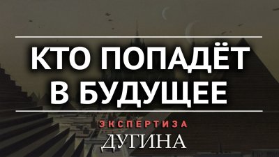 Кто попадет в будущее Кто попадет в будущее