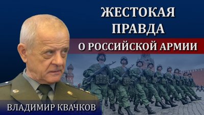 Квачков жестко высказался о российской армии