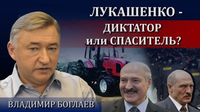 Лукашенко - диктатор или спаситель? Лукашенко - диктатор или спаситель?