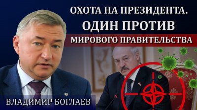 Лукашенко попал под прицел мирового правительства Лукашенко попал под прицел мирового правительства