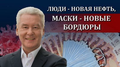 Люди - новая нефть. Маски - новые бордюры Люди - новая нефть. Маски - новые бордюры