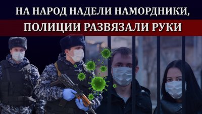 Народ в намордниках, у полиции расширенные полномочия Народ в намордниках, у полиции расширенные полномочия
