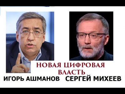 Новая цифровая власть. Игорь Ашманов Новая цифровая власть. Игорь Ашманов