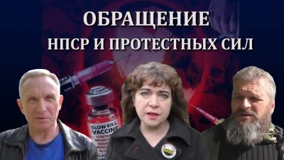 Обращение НПСР к народу по поводу закона о вакцинации Обращение НПСР к народу по поводу закона о вакцинации