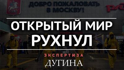 Открытый мир рухнул: глобализацию отменили? Открытый мир рухнул: глобализацию отменили?