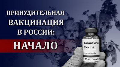 Принудительная вакцинация в России: начало Принудительная вакцинация в России: начало