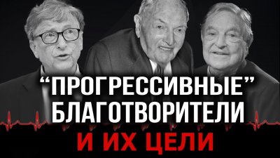 Прогрессивные благотворители и их цели Прогрессивные благотворители и их цели