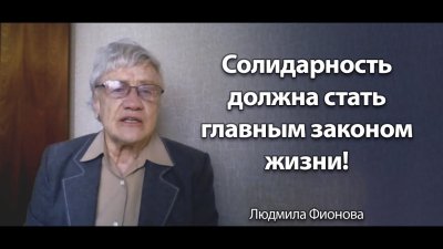 Солидарность должна стать главным законом жизни. Людмила Фионова Солидарность должна стать главным законом жизни. Людмила Фионова