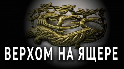 Верхом на ящере Верхом на ящере