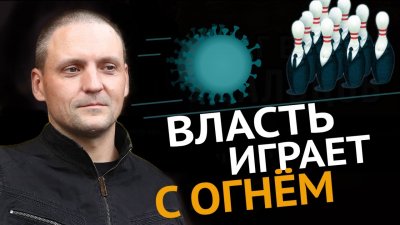 Власть играет с огнем Власть играет с огнем