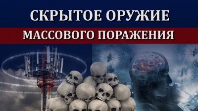 Электромагнитное излучение - невидимое оружие массового поражения Электромагнитное излучение - невидимое оружие массового поражения