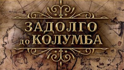 Задолго до Колумба - книга Андрея Жукова Задолго до Колумба - книга Андрея Жукова