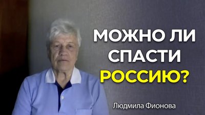 Реально ли остановить гибель России? Реально ли остановить гибель России?